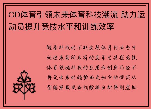 OD体育引领未来体育科技潮流 助力运动员提升竞技水平和训练效率
