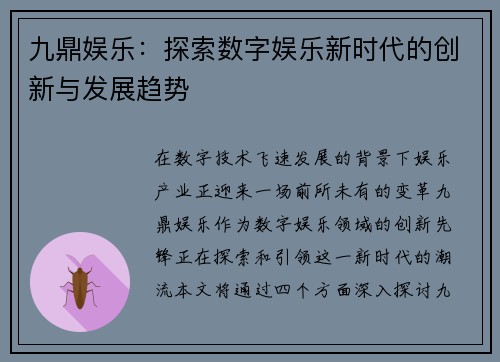 九鼎娱乐：探索数字娱乐新时代的创新与发展趋势