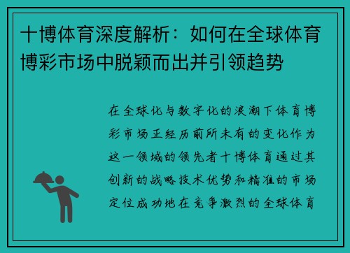 十博体育深度解析：如何在全球体育博彩市场中脱颖而出并引领趋势