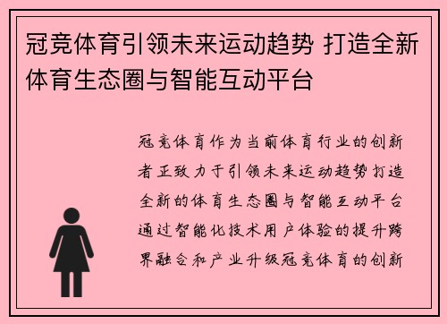 冠竞体育引领未来运动趋势 打造全新体育生态圈与智能互动平台