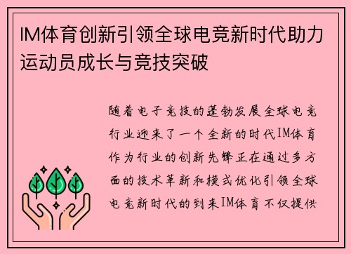 IM体育创新引领全球电竞新时代助力运动员成长与竞技突破