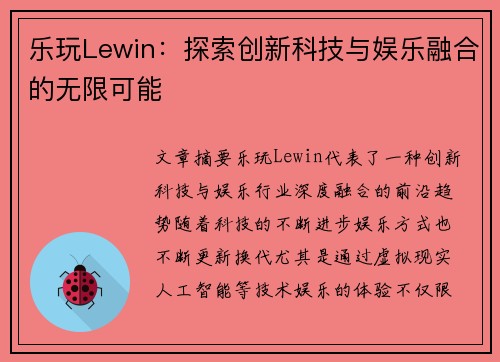 乐玩Lewin：探索创新科技与娱乐融合的无限可能