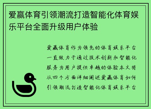 爱赢体育引领潮流打造智能化体育娱乐平台全面升级用户体验