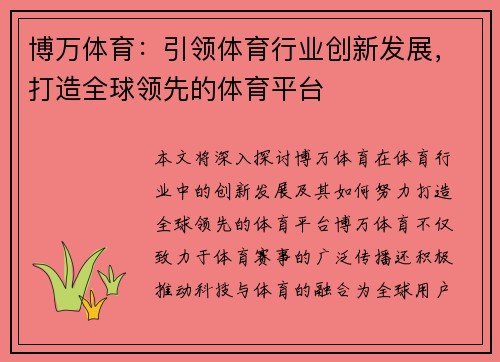 博万体育：引领体育行业创新发展，打造全球领先的体育平台