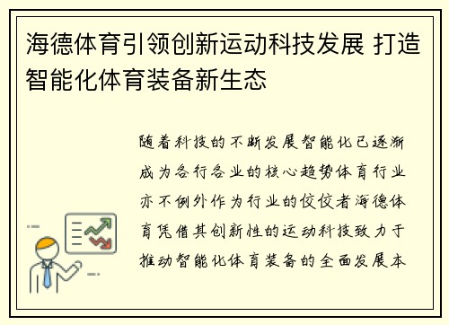 海德体育引领创新运动科技发展 打造智能化体育装备新生态