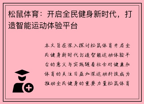 松鼠体育：开启全民健身新时代，打造智能运动体验平台