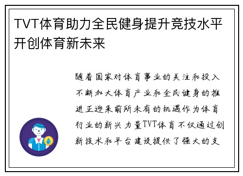 TVT体育助力全民健身提升竞技水平 开创体育新未来