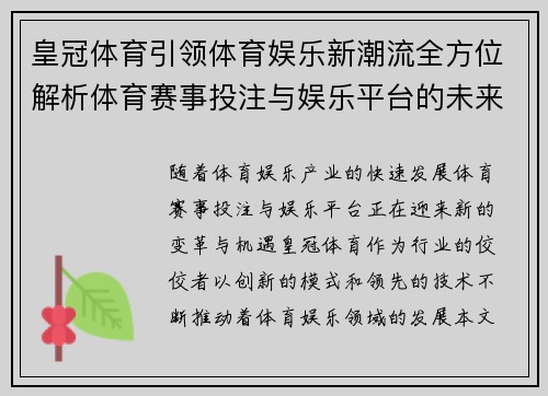 皇冠体育引领体育娱乐新潮流全方位解析体育赛事投注与娱乐平台的未来趋势