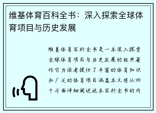 维基体育百科全书：深入探索全球体育项目与历史发展