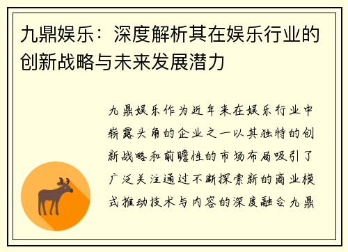 九鼎娱乐：深度解析其在娱乐行业的创新战略与未来发展潜力