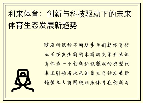 利来体育：创新与科技驱动下的未来体育生态发展新趋势