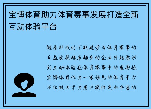 宝博体育助力体育赛事发展打造全新互动体验平台