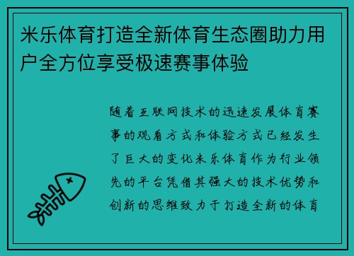 米乐体育打造全新体育生态圈助力用户全方位享受极速赛事体验