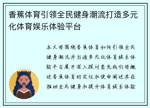 香蕉体育引领全民健身潮流打造多元化体育娱乐体验平台