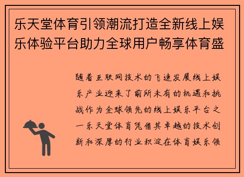乐天堂体育引领潮流打造全新线上娱乐体验平台助力全球用户畅享体育盛宴