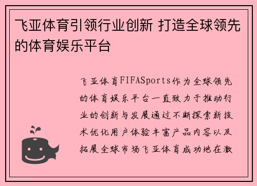 飞亚体育引领行业创新 打造全球领先的体育娱乐平台